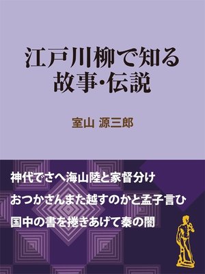 cover image of 江戸川柳で知る故事・伝説